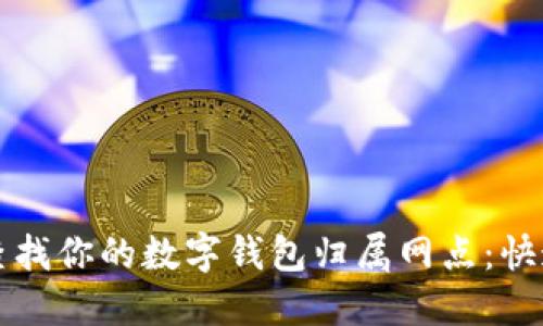 轻松查找你的数字钱包归属网点:快速指南