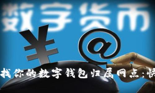 轻松查找你的数字钱包归属网点:快速指南