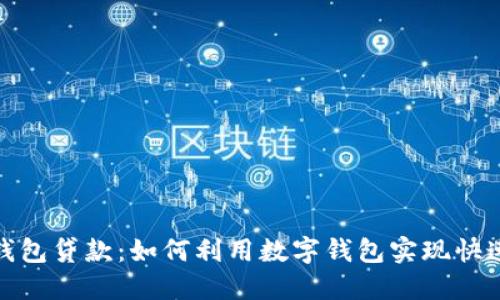 数字钱包贷款:如何利用数字钱包实现快速贷款