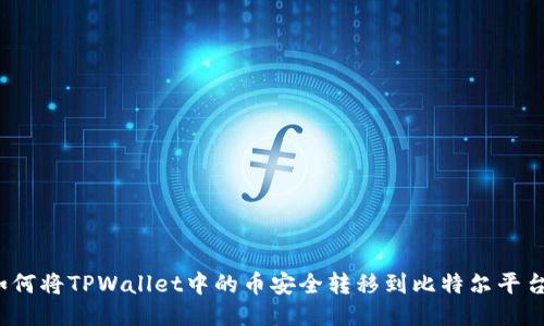 如何将TPWallet中的币安全转移到比特尔平台?