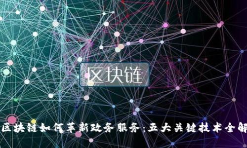 区块链如何革新政务服务:五大关键技术全解