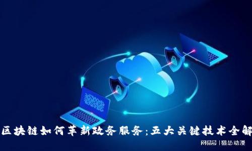 区块链如何革新政务服务:五大关键技术全解