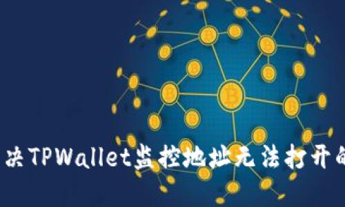 如何解决TPWallet监控地址无法打开的问题?