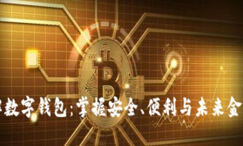 深入了解数字钱包:掌握安全、便利与未来金融的全景
