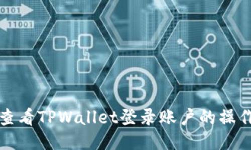 轻松查看TPWallet登录账户的操作指南