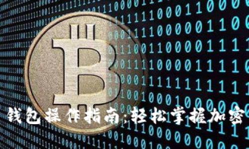 数字货币钱包操作指南:轻松掌握加密资产管理