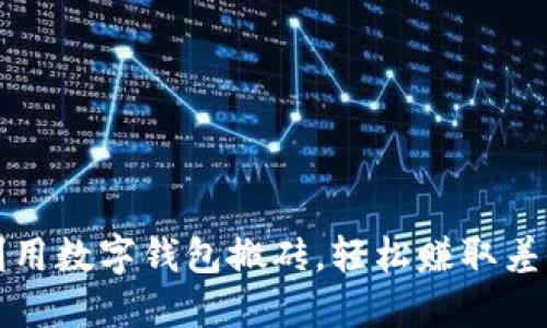 如何利用数字钱包搬砖,轻松赚取差价收益