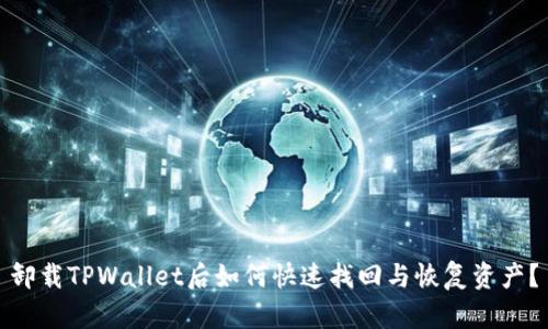 卸载TPWallet后如何快速找回与恢复资产?