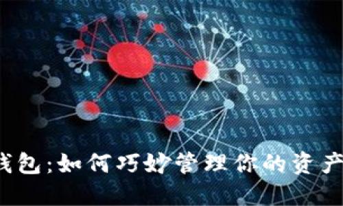最近火爆的数字钱包:如何巧妙管理你的资产,提升生活便捷性