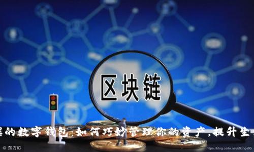 最近火爆的数字钱包:如何巧妙管理你的资产,提升生活便捷性