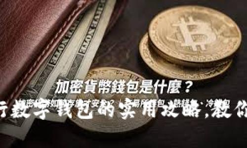 轻松取消工行数字钱包的实用攻略,教你一步步操作!