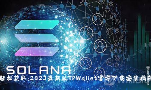 轻松获取:2023最新版TPWallet官方下载安装指南