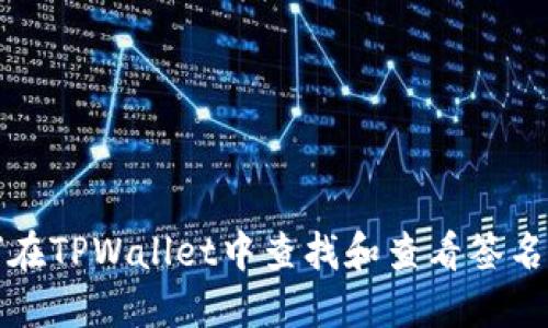 如何在TPWallet中查找和查看签名信息