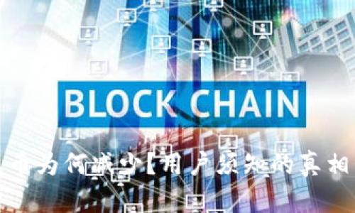 TP钱包闪兑币为何减少?用户须知的真相与解决方案