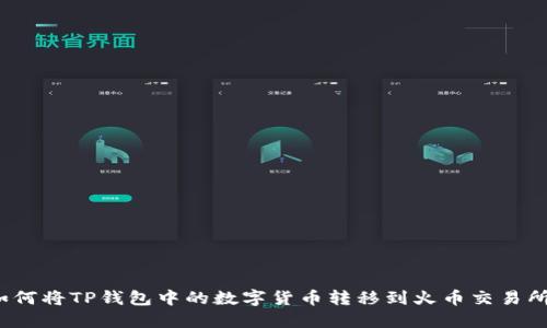 如何将TP钱包中的数字货币转移到火币交易所?