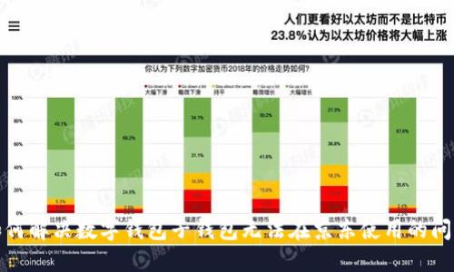 如何解决数字钱包子钱包无法在京东使用的问题