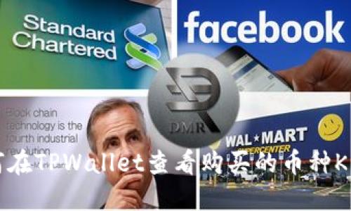 如何在TPWallet查看购买的币种K线图