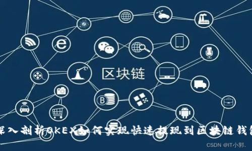 深入剖析OKEX如何实现快速提现到区块链钱包