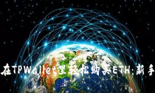 如何在TPWallet里轻松购买ETH:新手指南