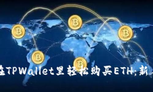 如何在TPWallet里轻松购买ETH:新手指南