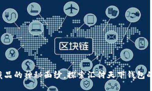 揭开数字藏品的神秘面纱,探索汇付天下钱包的无限可能!