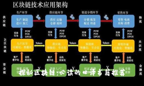 探秘区块链:必读的口译书籍推荐