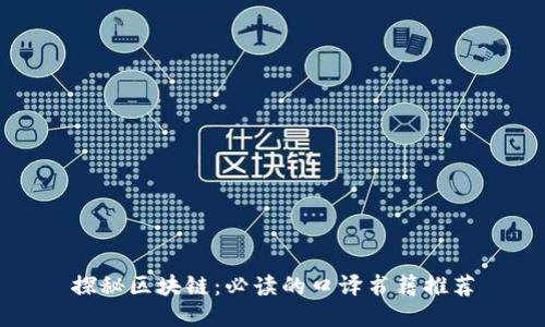 探秘区块链:必读的口译书籍推荐