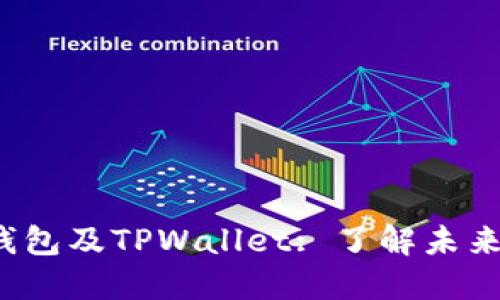 深入探索Web3钱包及TPWallet: 了解未来的数字资产管理