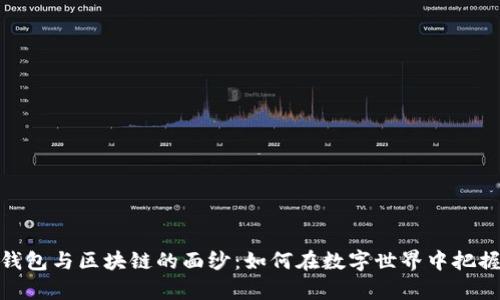 揭开电子钱包与区块链的面纱:如何在数字世界中把握财富机遇