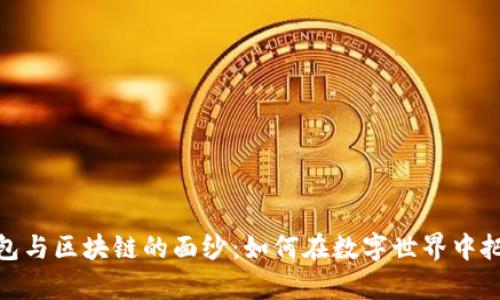 揭开电子钱包与区块链的面纱:如何在数字世界中把握财富机遇