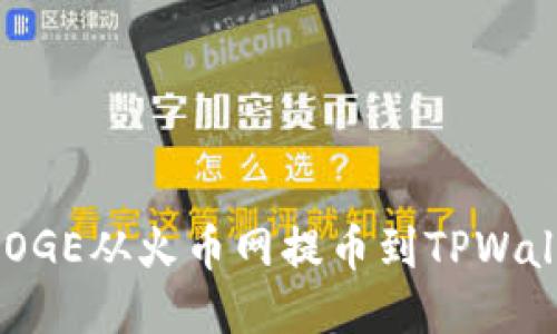 如何轻松将DOGE从火币网提币到TPWallet:全面指南