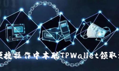 如何便捷操作中本聪TPWallet领取测试币