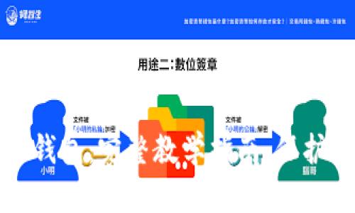 轻松掌握加密钱包:完整教学指南,保护你的数字资产