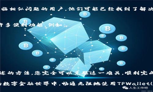 不再烦恼：解决美区下载TPWallet的终极指南

TPWallet, 美区, 下载, 问题解决, 数字钱包/guanjianci

引言
在新时代的数字金融世界里，电子钱包的应用越来越广泛，TPWallet作为一款备受欢迎的数字钱包，许多人都想通过美区的应用商店下载使用。然而，多数用户在尝试下载时却遇到了各种障碍。今天，我们就来深入探讨并解析“美区下载不了TPWallet”这一问题，提供一些实用的解决方案，帮助你轻松下载和使用TPWallet。

为何在美区无法下载TPWallet？
在讨论解决方案之前，首先让我们一起探讨一下为什么在美区的用户会遭遇下载TPWallet的困境。这其中可能涉及几个方面的原因。

ul
    li地区限制：某些应用在特定的地区是有限制的，TPWallet可能由于地区政策或监管原因在美区的下载权限被禁用。/li
    li版本更新：有时，应用的更新也可能影响下载，例如新版本尚未在所有区域上线。/li
    li账户问题：美区的Apple ID或Google Play账户配置错误，也可能导致无法搜索或找到该应用。/li
/ul

解决方案一：利用不同的账户
如果你在美区的应用商店无法下载TPWallet，考虑更换账户可能是一个有效的解决方法。你可以尝试以下步骤：

ol
    li创建新的Apple ID：选择其他国家或地区（如中国、香港等）作为注册地点，并下载TPWallet。记得使用真实有效的信息。/li
    li切换Google Play账户：对于Android用户，可以到设置中切换地区，并使用非美区的账户进行下载。/li
/ol

解决方案二：使用VPN
另一种方法是通过VPN来改变你的虚拟位置。使用VPN不仅可以帮助你绕过地理限制，还可以确保你的网络连接保持私密和安全。以下是具体操作步骤：

ul
    li下载并安装VPN应用：选择一些值得信赖的VPN服务提供商，并确保它们支持美国以外的连接。同时，记得确认其是否能有效访问应用商店。/li
    li连接到其他国家：通过VPN连接至你希望下载TPWallet的国家，再尝试访问应用商店。/li
/ul

解决方案三：直接下载APK文件
对于Android用户，除了应用商店外，还有另一种下载TPWallet的方法就是直接下载APK文件。但是，这种方法有一定的风险，用户需谨慎操作：

ol
    li访问官方网站：确保你访问的是TPWallet的官方网站或可信赖的第三方网站，确保下载的文件安全。/li
    li开启未知来源：在设备设置中，允许从未知来源安装应用。这是因为APK文件并不来自应用商店。/li
    li安装APK文件：下载完成后，点击文件进行安装，完成后你就可以开启TPWallet并进行设置。/li
/ol

解决方案四：向社区求助
如果上述途径都没有奏效，也可以尝试向社区请教。在各种在线论坛、社交媒体平台及专业的数字货币交流群中，你或许能够找到与自己面临相似问题的用户，他们可能已经找到了解决方案。

下载TPWallet的必要性
在介绍如何下载TPWallet的同时，也许你会好奇，为何一定要花费时间去解决这个问题？TPWallet并不仅仅是一个简单的钱包，它提供了许多便利功能，例如：

ul
    li多种链支持：TPWallet支持多种区块链资产的管理，可以让用户轻松管理不同的数字资产。/li
    li去中心化交易平台：TPWallet内置去中心化交易所（DEX），让用户能够更加安全地进行资产交易。/li
    li随着市场波动投资：TPWallet的实时市场数据显示和交易策略建议，让您在数字资产市场中游刃有余。/li
/ul

结语
在数字资产日益重要的今天，拥有一款优秀的钱包应用是每位用户的基本需求。虽然在美区下载TPWallet可能面临一些障碍，但是通过上述的方法，您完全可以克服这一难关，顺利完成下载。

无论是通过不同账户，使用VPN，下载APK，还是向社区求助，总有一种方法适合您。希望以上的解决方案能够对您有帮助，让您在波澜壮阔的数字金融世界中，畅通无阻地使用TPWallet！