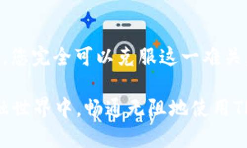 不再烦恼：解决美区下载TPWallet的终极指南

TPWallet, 美区, 下载, 问题解决, 数字钱包/guanjianci

引言
在新时代的数字金融世界里，电子钱包的应用越来越广泛，TPWallet作为一款备受欢迎的数字钱包，许多人都想通过美区的应用商店下载使用。然而，多数用户在尝试下载时却遇到了各种障碍。今天，我们就来深入探讨并解析“美区下载不了TPWallet”这一问题，提供一些实用的解决方案，帮助你轻松下载和使用TPWallet。

为何在美区无法下载TPWallet？
在讨论解决方案之前，首先让我们一起探讨一下为什么在美区的用户会遭遇下载TPWallet的困境。这其中可能涉及几个方面的原因。

ul
    li地区限制：某些应用在特定的地区是有限制的，TPWallet可能由于地区政策或监管原因在美区的下载权限被禁用。/li
    li版本更新：有时，应用的更新也可能影响下载，例如新版本尚未在所有区域上线。/li
    li账户问题：美区的Apple ID或Google Play账户配置错误，也可能导致无法搜索或找到该应用。/li
/ul

解决方案一：利用不同的账户
如果你在美区的应用商店无法下载TPWallet，考虑更换账户可能是一个有效的解决方法。你可以尝试以下步骤：

ol
    li创建新的Apple ID：选择其他国家或地区（如中国、香港等）作为注册地点，并下载TPWallet。记得使用真实有效的信息。/li
    li切换Google Play账户：对于Android用户，可以到设置中切换地区，并使用非美区的账户进行下载。/li
/ol

解决方案二：使用VPN
另一种方法是通过VPN来改变你的虚拟位置。使用VPN不仅可以帮助你绕过地理限制，还可以确保你的网络连接保持私密和安全。以下是具体操作步骤：

ul
    li下载并安装VPN应用：选择一些值得信赖的VPN服务提供商，并确保它们支持美国以外的连接。同时，记得确认其是否能有效访问应用商店。/li
    li连接到其他国家：通过VPN连接至你希望下载TPWallet的国家，再尝试访问应用商店。/li
/ul

解决方案三：直接下载APK文件
对于Android用户，除了应用商店外，还有另一种下载TPWallet的方法就是直接下载APK文件。但是，这种方法有一定的风险，用户需谨慎操作：

ol
    li访问官方网站：确保你访问的是TPWallet的官方网站或可信赖的第三方网站，确保下载的文件安全。/li
    li开启未知来源：在设备设置中，允许从未知来源安装应用。这是因为APK文件并不来自应用商店。/li
    li安装APK文件：下载完成后，点击文件进行安装，完成后你就可以开启TPWallet并进行设置。/li
/ol

解决方案四：向社区求助
如果上述途径都没有奏效，也可以尝试向社区请教。在各种在线论坛、社交媒体平台及专业的数字货币交流群中，你或许能够找到与自己面临相似问题的用户，他们可能已经找到了解决方案。

下载TPWallet的必要性
在介绍如何下载TPWallet的同时，也许你会好奇，为何一定要花费时间去解决这个问题？TPWallet并不仅仅是一个简单的钱包，它提供了许多便利功能，例如：

ul
    li多种链支持：TPWallet支持多种区块链资产的管理，可以让用户轻松管理不同的数字资产。/li
    li去中心化交易平台：TPWallet内置去中心化交易所（DEX），让用户能够更加安全地进行资产交易。/li
    li随着市场波动投资：TPWallet的实时市场数据显示和交易策略建议，让您在数字资产市场中游刃有余。/li
/ul

结语
在数字资产日益重要的今天，拥有一款优秀的钱包应用是每位用户的基本需求。虽然在美区下载TPWallet可能面临一些障碍，但是通过上述的方法，您完全可以克服这一难关，顺利完成下载。

无论是通过不同账户，使用VPN，下载APK，还是向社区求助，总有一种方法适合您。希望以上的解决方案能够对您有帮助，让您在波澜壮阔的数字金融世界中，畅通无阻地使用TPWallet！