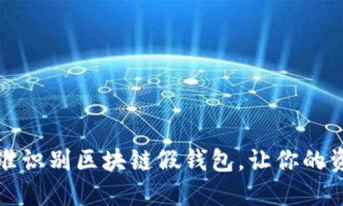 如何精准识别区块链假钱包,让你的资产无忧