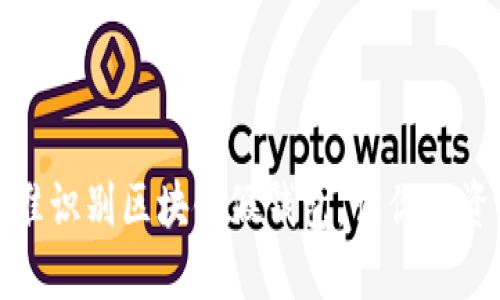 如何精准识别区块链假钱包,让你的资产无忧