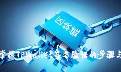 轻松掌握TPWallet签名验证的步骤与技巧