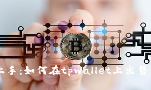快速上手:如何在tpwallet上出售你的币