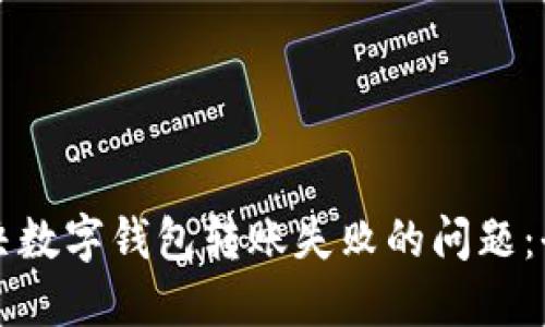 如何解决数字钱包转账失败的问题:全面指南