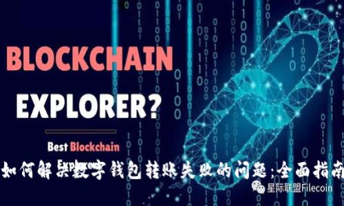 如何解决数字钱包转账失败的问题:全面指南