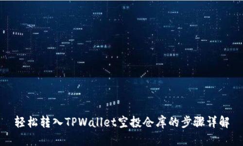 轻松转入TPWallet空投仓库的步骤详解