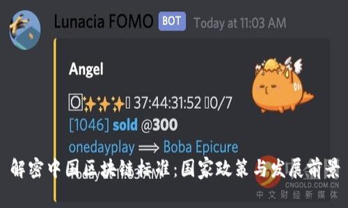 解密中国区块链标准:国家政策与发展前景