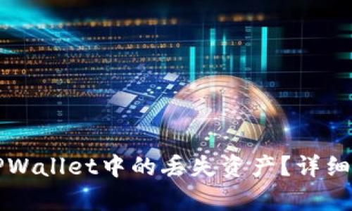 如何恢复安卓TPWallet中的丢失资产?详细步骤与技巧解析