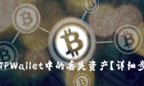 如何恢复安卓TPWallet中的丢失资产?详细步骤与技巧解析