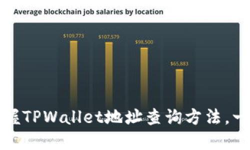 快速掌握TPWallet地址查询方法,一步到位