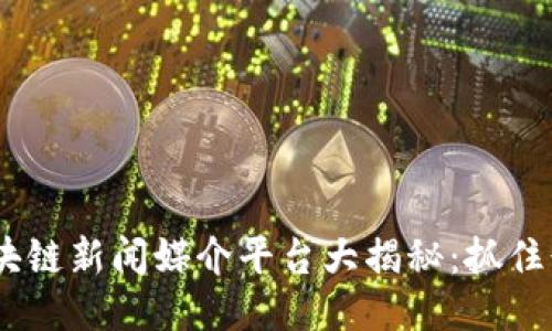 baioti区块链新闻媒介平台大揭秘:抓住行业脉动!