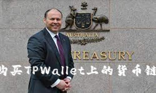 如何轻松购买TPWallet上的货币链:完整指南