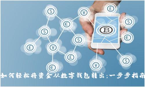 如何轻松将资金从数字钱包转出:一步步指南