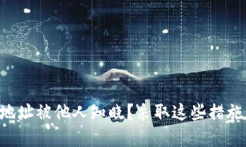 发现你的TP钱包地址被他人知晓?采取这些措施来保护你的资产!